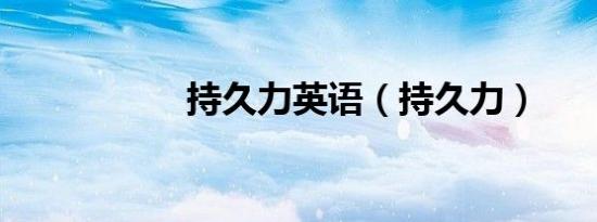 持久力英语（持久力）