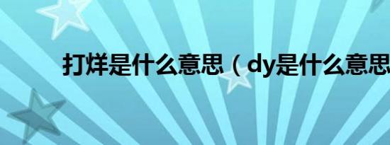 打烊是什么意思（dy是什么意思）