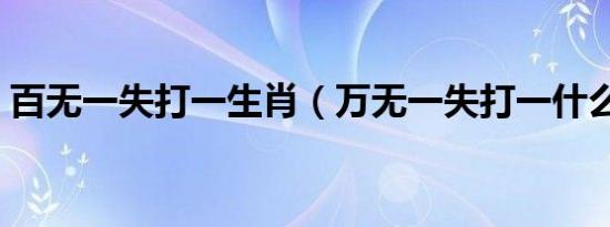 百无一失打一生肖（万无一失打一什么生肖）