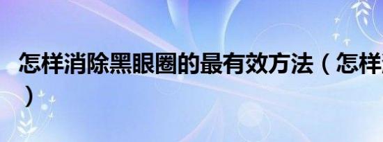 怎样消除黑眼圈的最有效方法（怎样消除骨刺）
