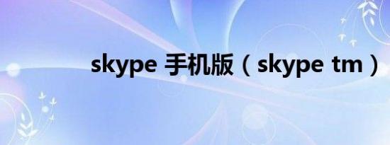 skype 手机版（skype tm）