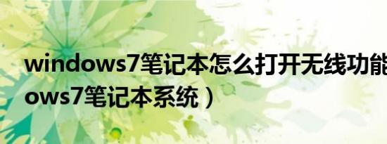 windows7笔记本怎么打开无线功能（windows7笔记本系统）
