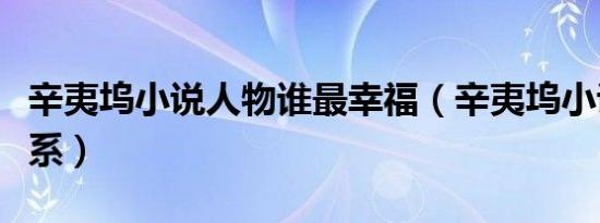 辛夷坞小说人物谁最幸福（辛夷坞小说人物关系）