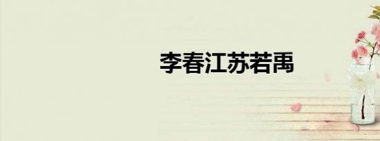 李春江苏若禹