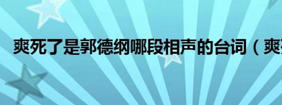 爽死了是郭德纲哪段相声的台词（爽死了）