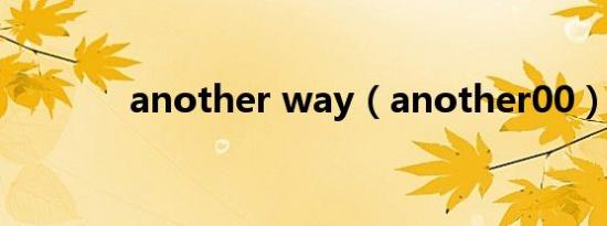 another way（another00）