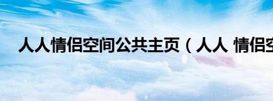 人人情侣空间公共主页（人人 情侣空间）