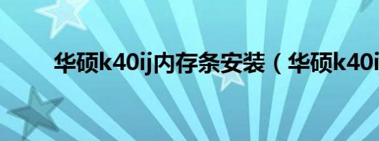 华硕k40ij内存条安装（华硕k40ij）
