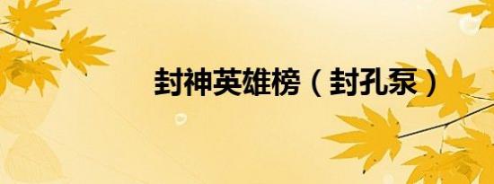 封神英雄榜（封孔泵）