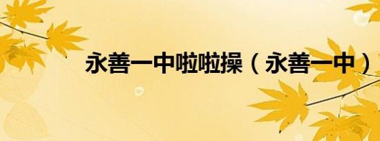 永善一中啦啦操（永善一中）