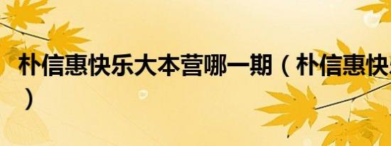 朴信惠快乐大本营哪一期（朴信惠快乐大本营）