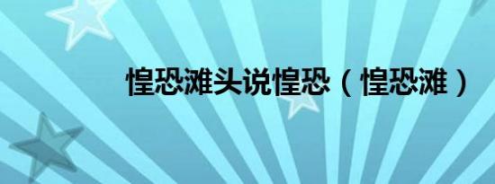 惶恐滩头说惶恐（惶恐滩）