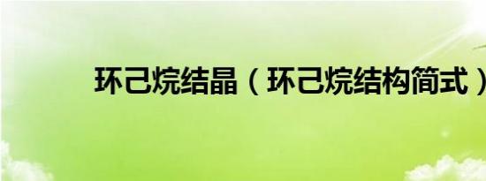 环己烷结晶（环己烷结构简式）