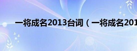 一将成名2013台词（一将成名2013）