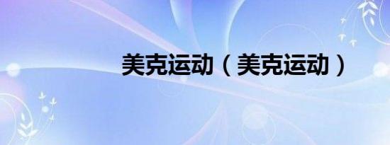 美克运动（美克运动）