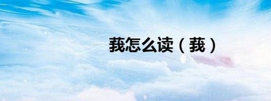 莪怎么读（莪）