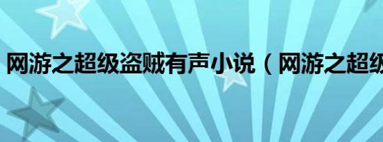 网游之超级盗贼有声小说（网游之超级盗贼）
