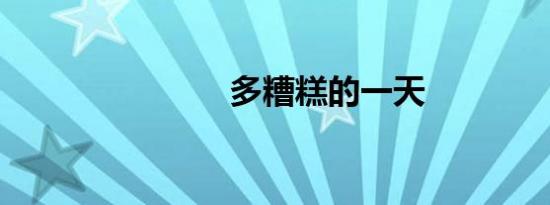 多糟糕的一天