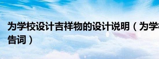 为学校设计吉祥物的设计说明（为学校设计广告词）