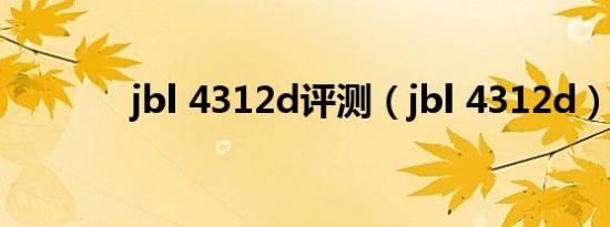 jbl 4312d评测（jbl 4312d）
