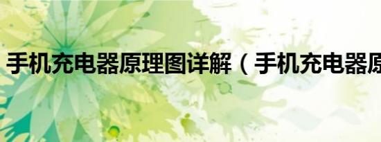 手机充电器原理图详解（手机充电器原理图）
