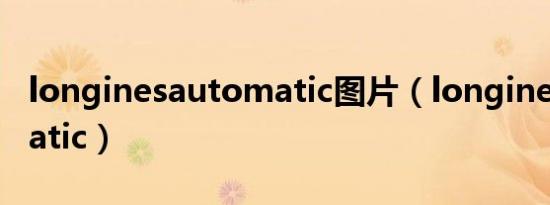 longinesautomatic图片（longinesautomatic）