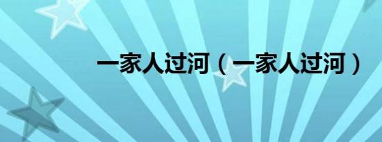 一家人过河（一家人过河）