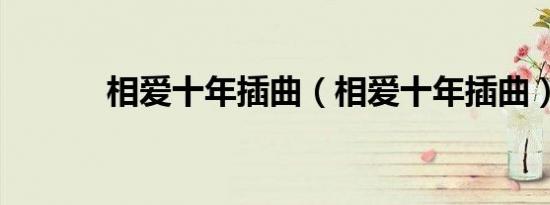 相爱十年插曲（相爱十年插曲）