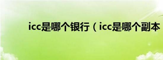 icc是哪个银行（icc是哪个副本）