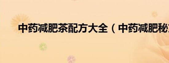 中药减肥茶配方大全（中药减肥秘方）