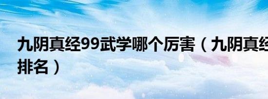 九阴真经99武学哪个厉害（九阴真经99武学排名）