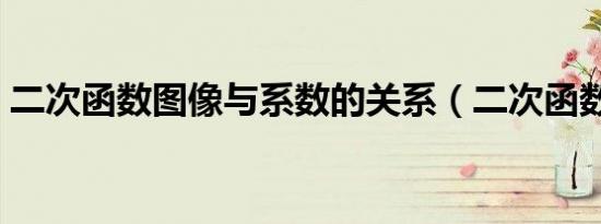 二次函数图像与系数的关系（二次函数图像）