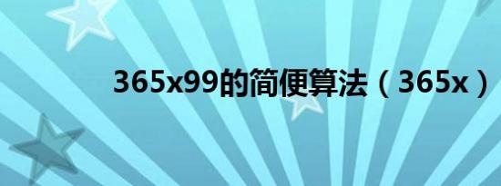 365x99的简便算法（365x）
