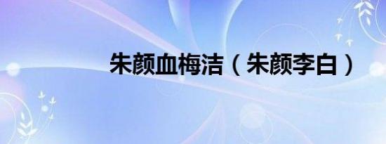 朱颜血梅洁（朱颜李白）
