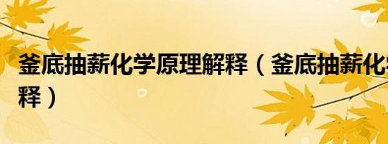 釜底抽薪化学原理解释（釜底抽薪化学原理解释）