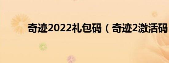 奇迹2022礼包码（奇迹2激活码）