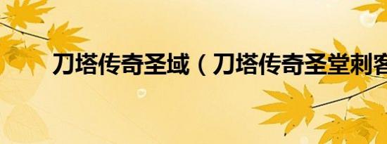 刀塔传奇圣域（刀塔传奇圣堂刺客）