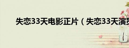 失恋33天电影正片（失恋33天演员）
