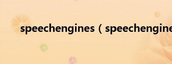 speechengines（speechengines）