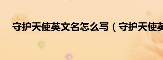 守护天使英文名怎么写（守护天使英文）