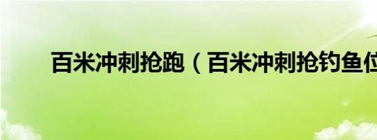 百米冲刺抢跑（百米冲刺抢钓鱼位）