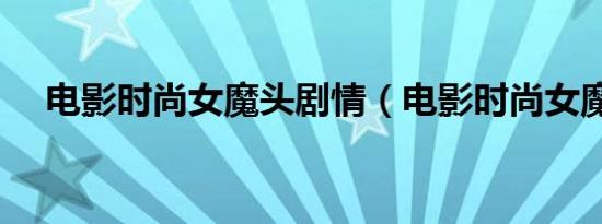 电影时尚女魔头剧情（电影时尚女魔头）
