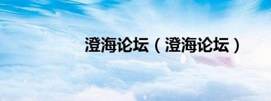澄海论坛（澄海论坛）