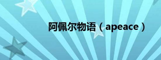 阿佩尔物语（apeace）