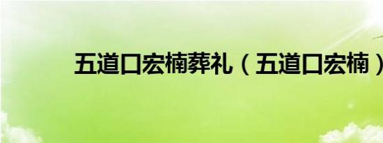 五道口宏楠葬礼（五道口宏楠）