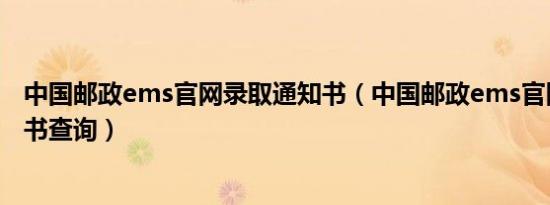 中国邮政ems官网录取通知书（中国邮政ems官网录取通知书查询）