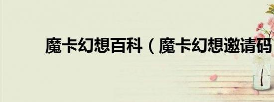 魔卡幻想百科（魔卡幻想邀请码）