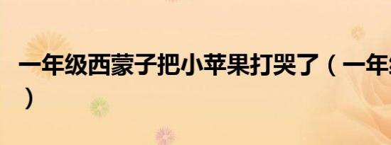 一年级西蒙子把小苹果打哭了（一年级西蒙子）