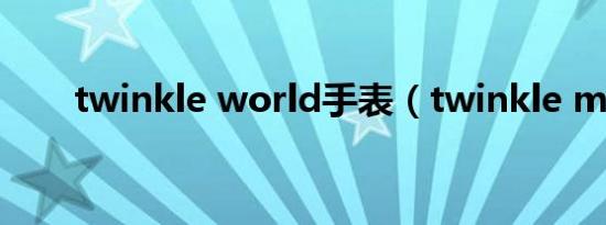 twinkle world手表（twinkle mv）