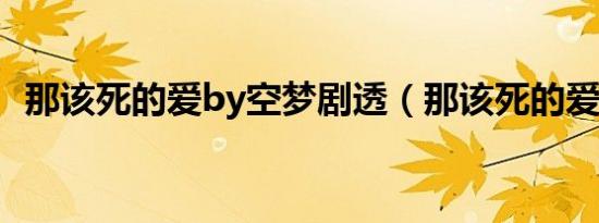 那该死的爱by空梦剧透（那该死的爱番外）